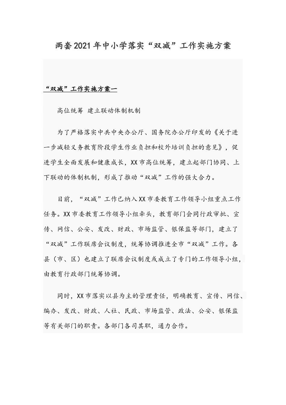 两套2021年中小学落实“双减”工作实施方案.docx_第1页