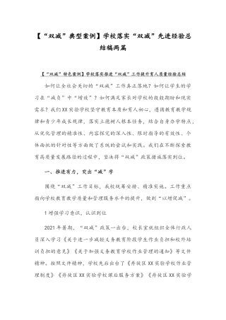 【“双减”典型案例】学校落实“双减”先进经验总结稿两篇.docx