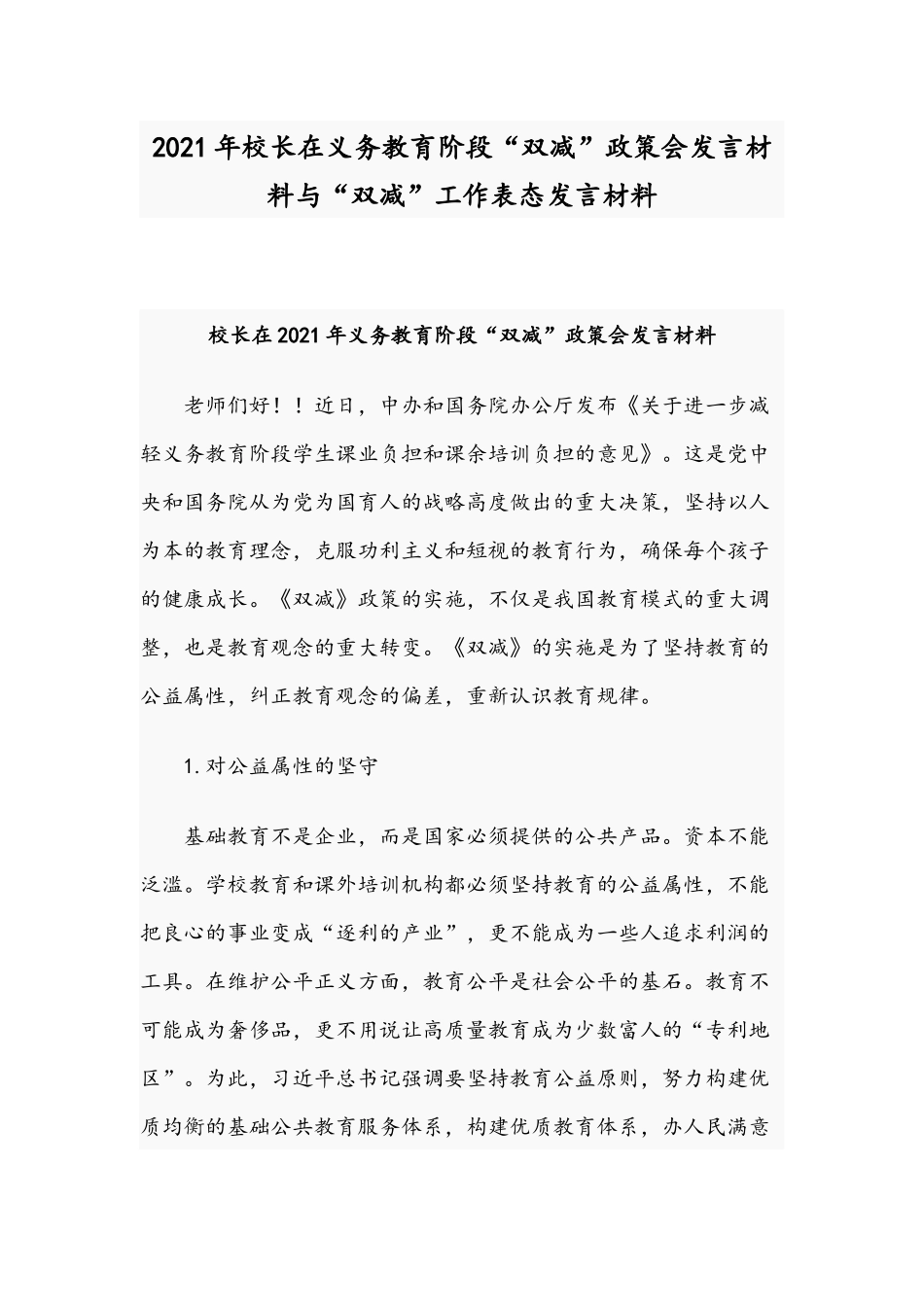 2021年校长在义务教育阶段“双减”政策会发言材料与“双减”工作表态发言材料.docx_第1页