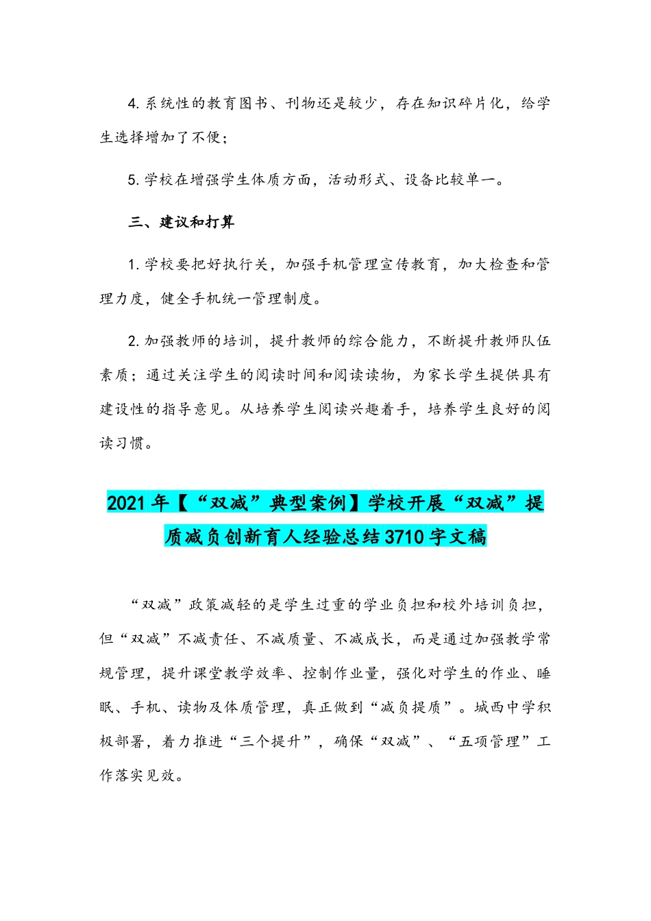 2021年小学双减总结与【“双减”典型案例】学校开展“双减”提质减负创新育人经验总结.docx_第3页