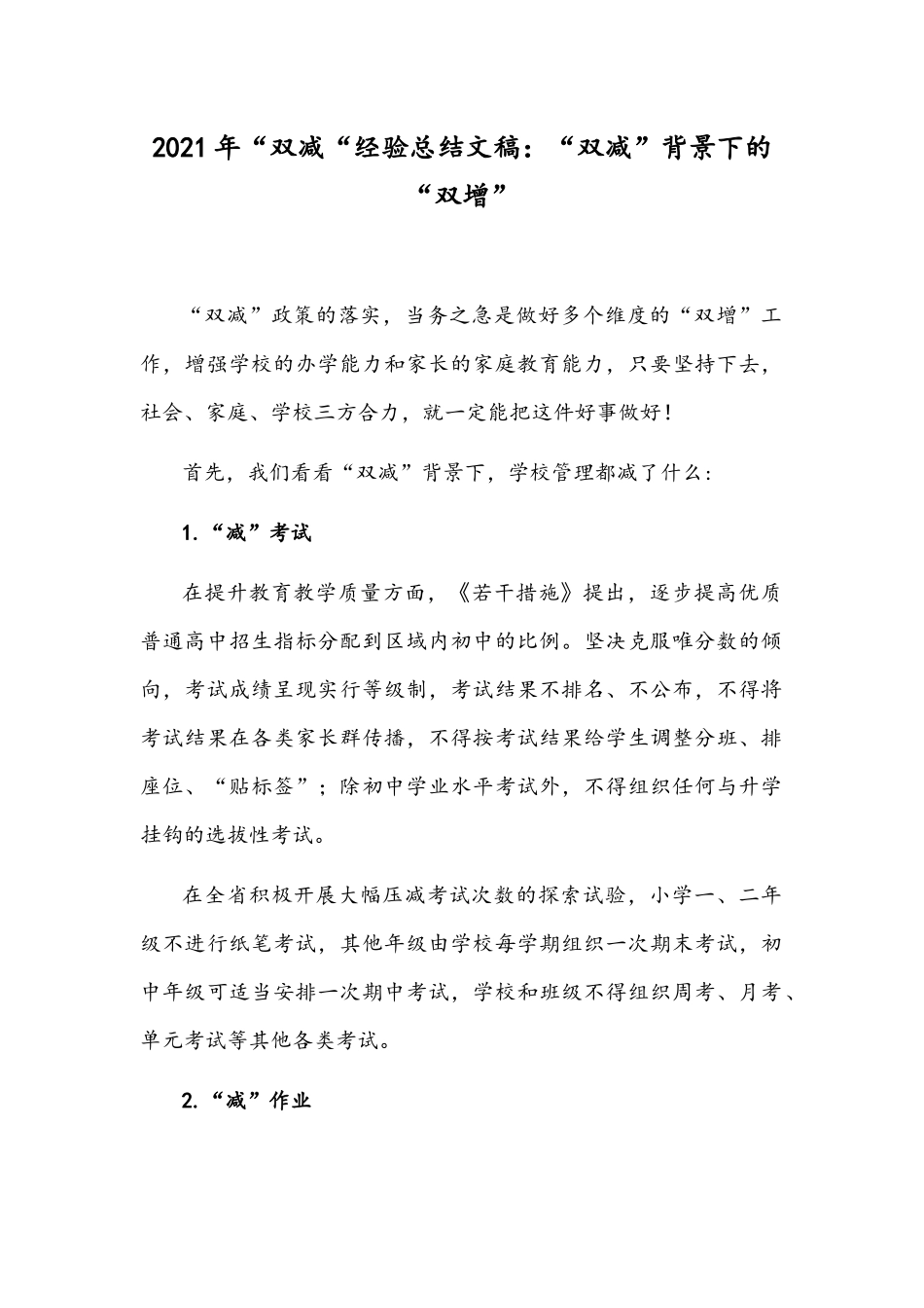 2021年“双减“经验总结文稿：“双减”背景下的“双增”.docx_第1页