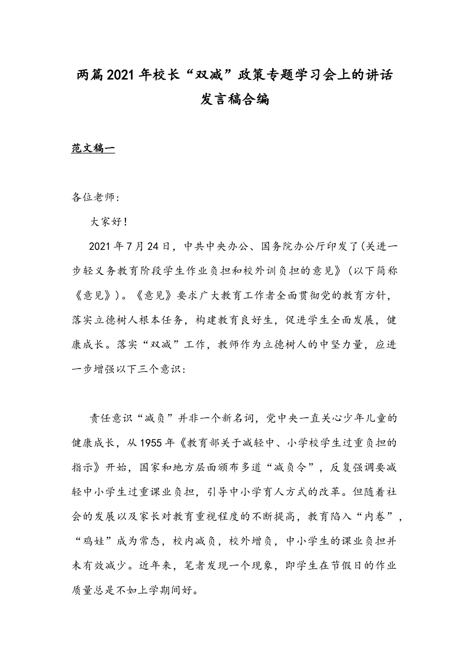 两篇2021年校长“双减”政策专题学习会上的讲话发言稿合编.docx_第1页