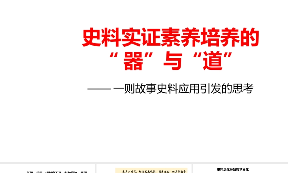 2021-2022学年高考历史复习史料实证素养培养.pptx