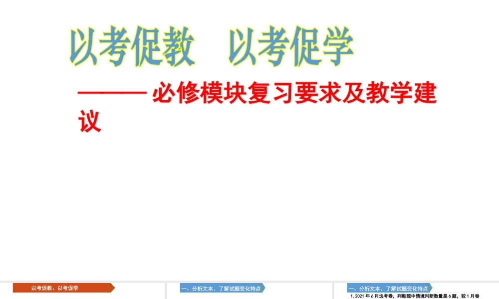 高中思想政治必修模块复习要求及教学建议2021年11月.pptx