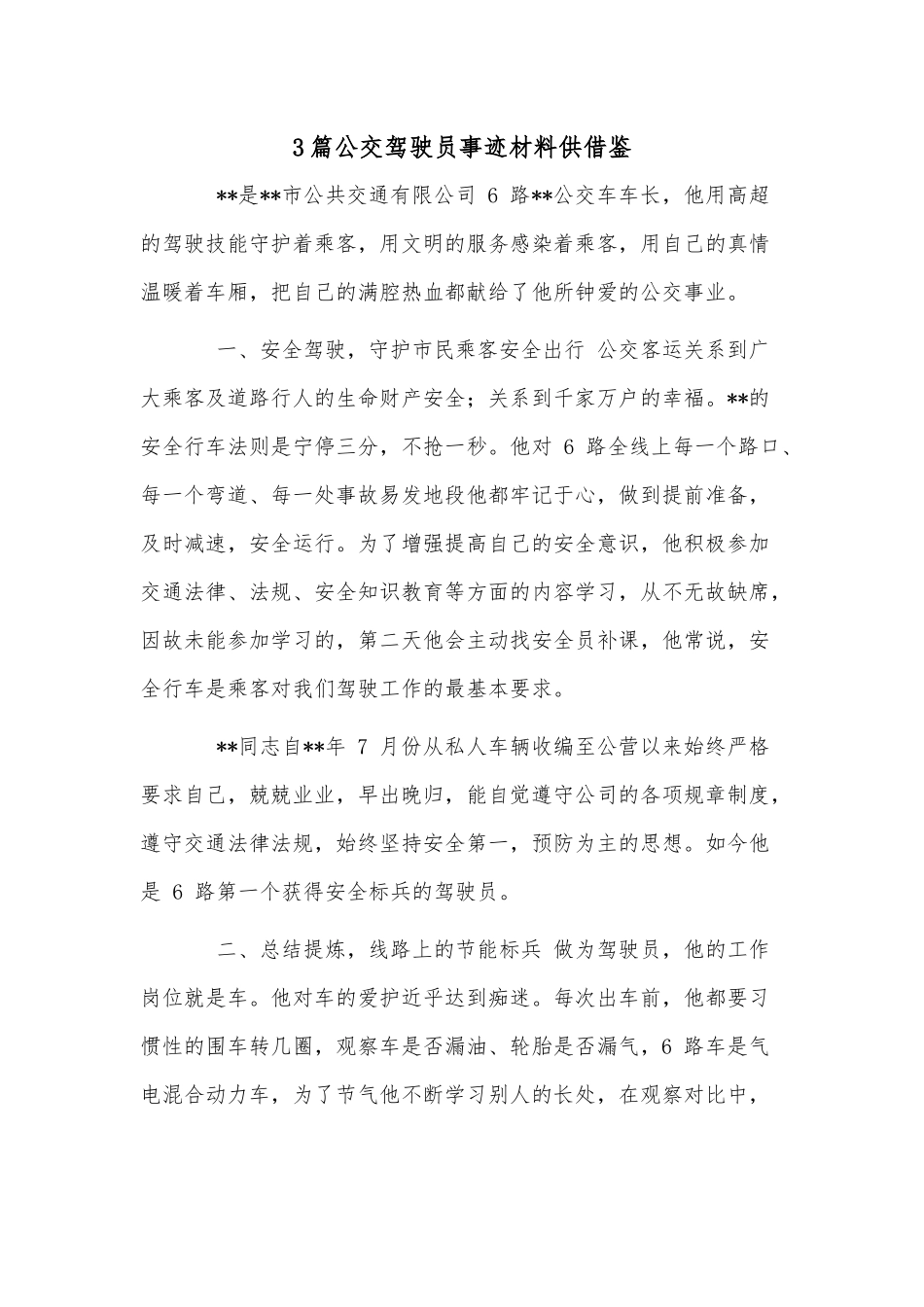 3篇公交驾驶员事迹材料供借鉴.docx_第1页