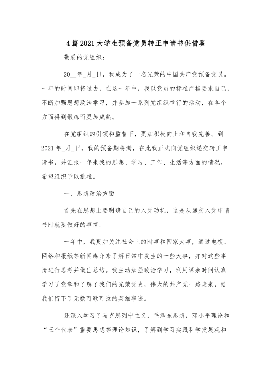 4篇2021大学生预备党员转正申请书供借鉴.docx_第1页