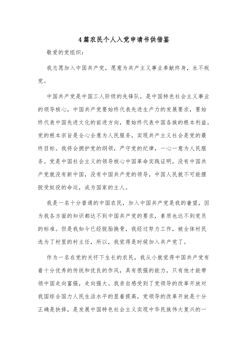 4篇农民个人入党申请书供借鉴.docx_第1页