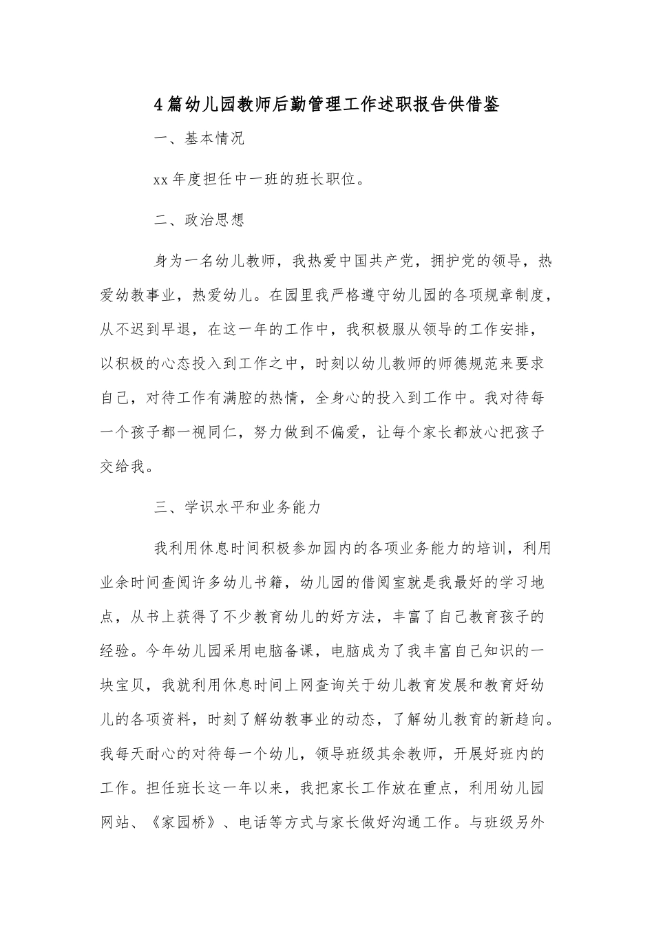 4篇幼儿园教师后勤管理工作述职报告供借鉴.docx_第1页