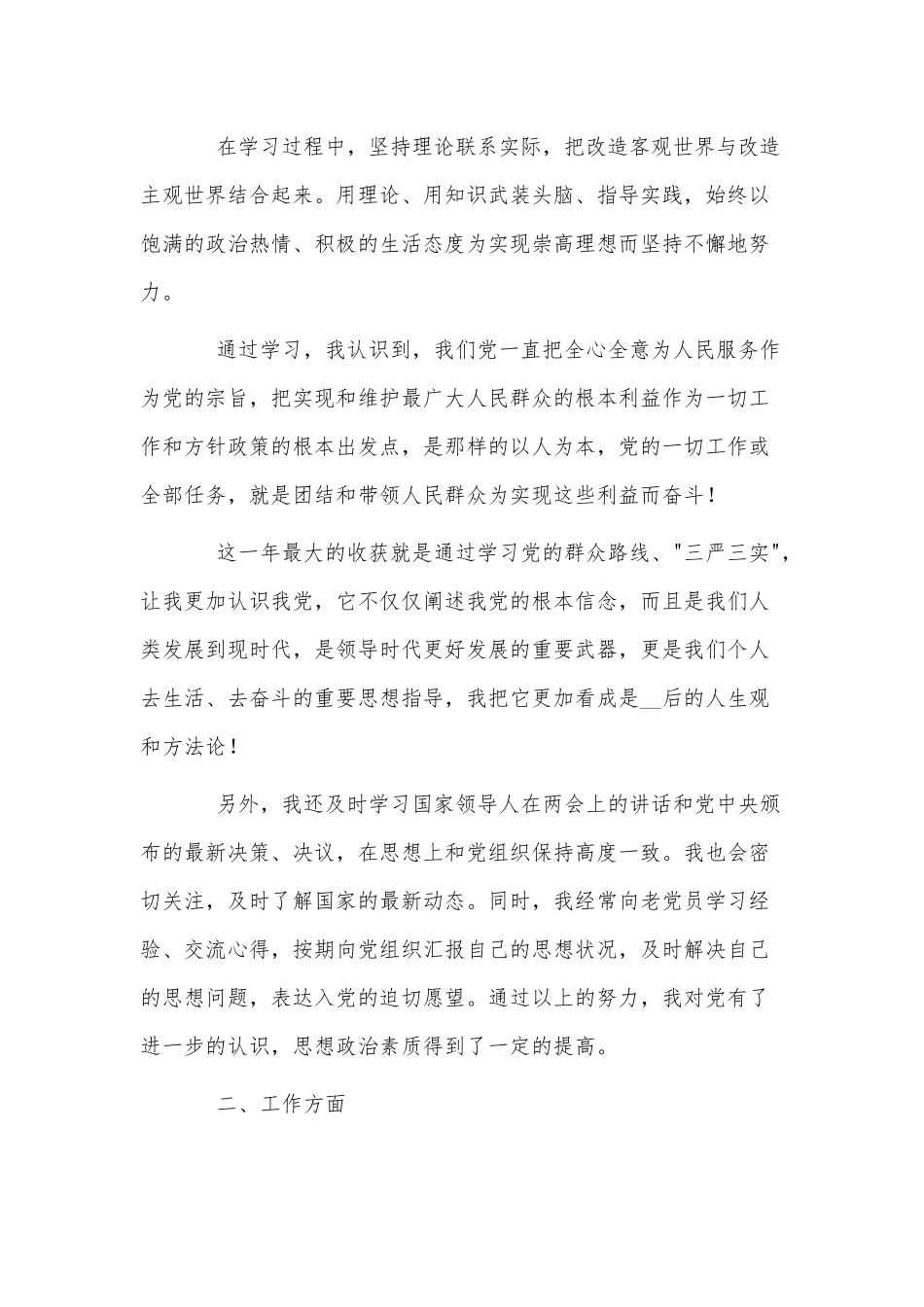4篇预备党员入党转正申请书供借鉴.docx_第2页