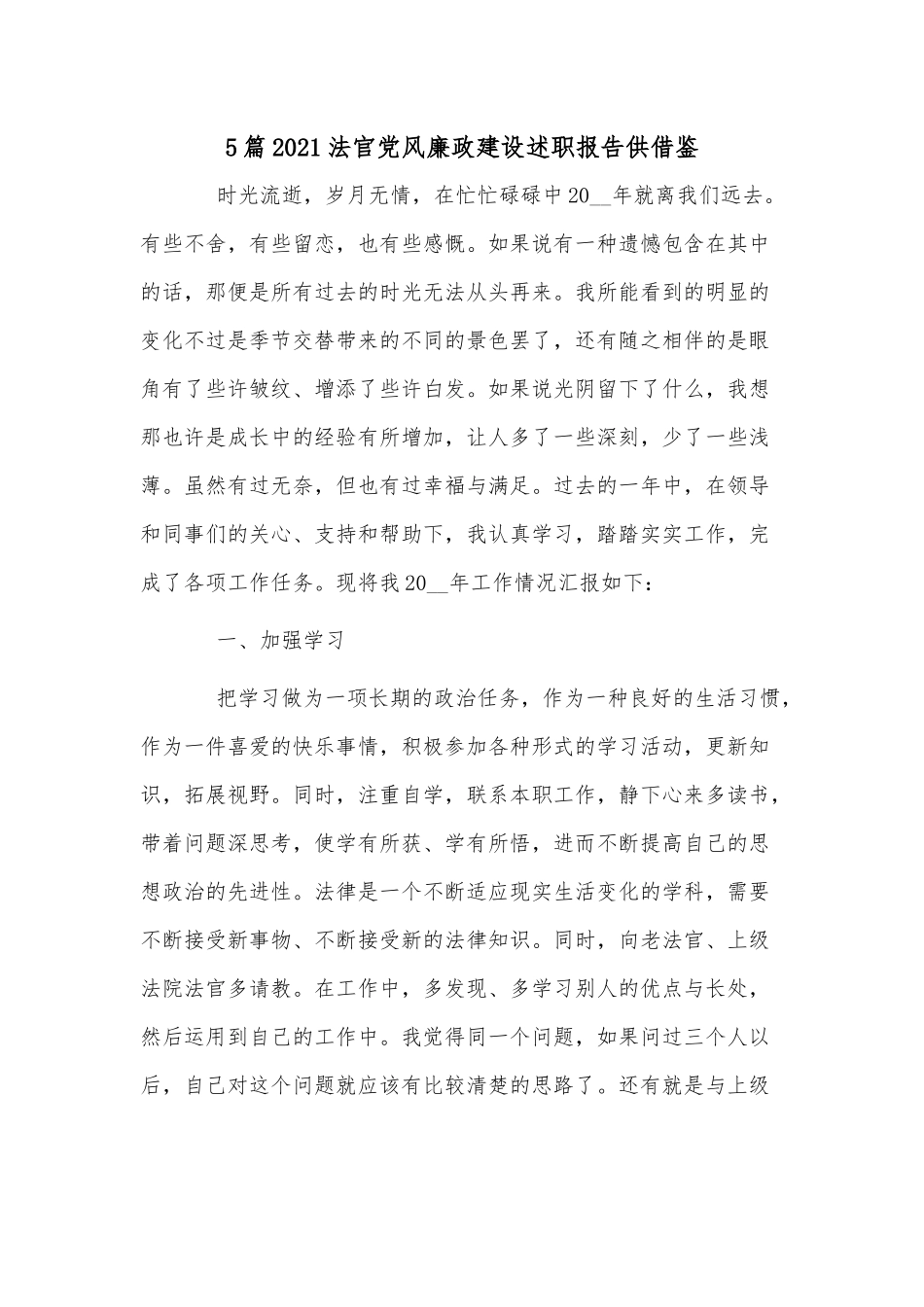 5篇2021法官党风廉政建设述职报告供借鉴.docx_第1页