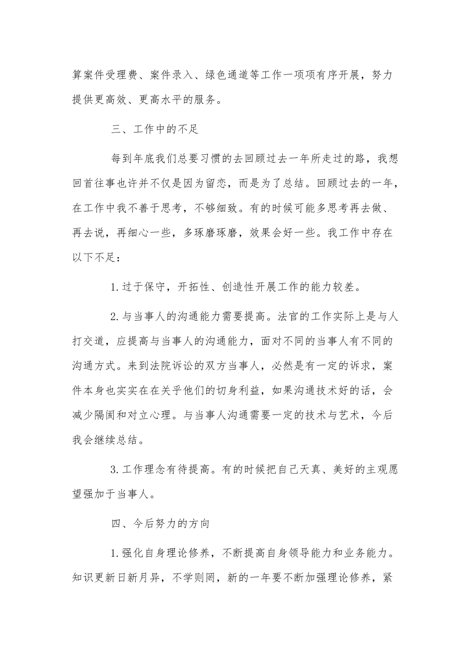 5篇2021法官党风廉政建设述职报告供借鉴.docx_第3页
