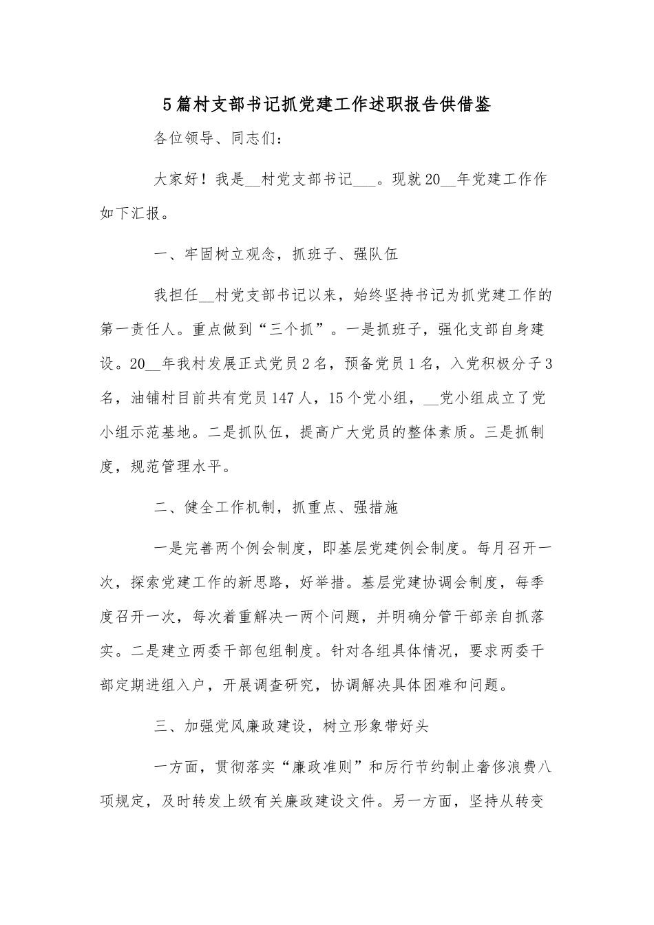5篇村支部书记抓党建工作述职报告供借鉴.docx_第1页