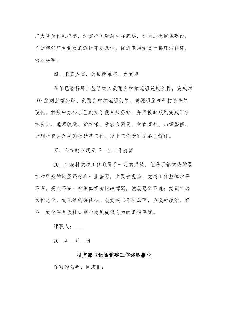 5篇村支部书记抓党建工作述职报告供借鉴.docx_第2页