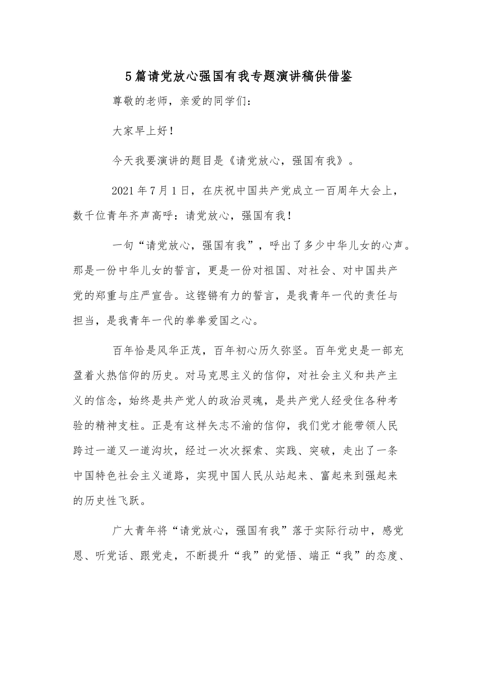 5篇请党放心强国有我专题演讲稿供借鉴.docx_第1页