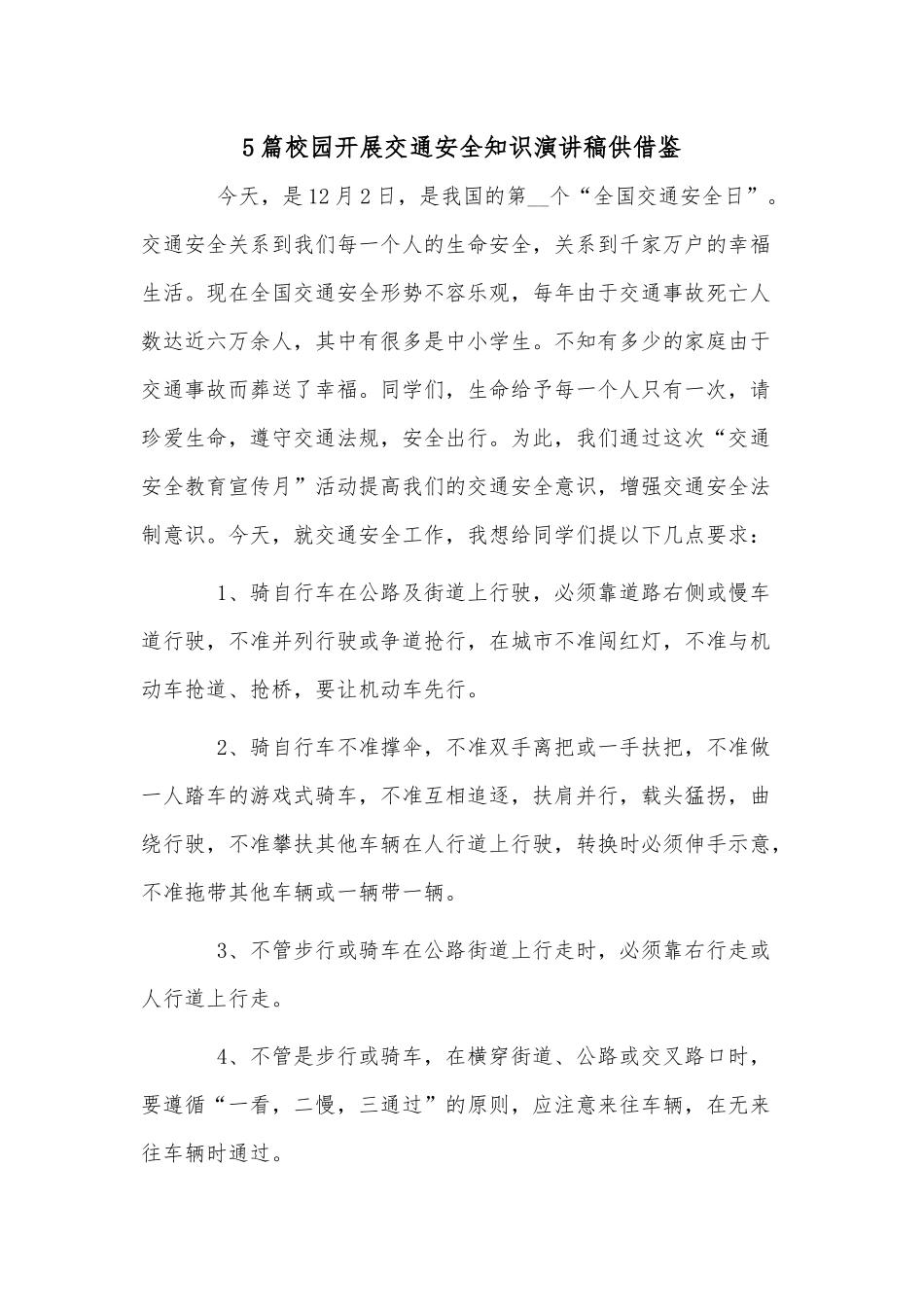5篇校园开展交通安全知识演讲稿供借鉴.docx_第1页