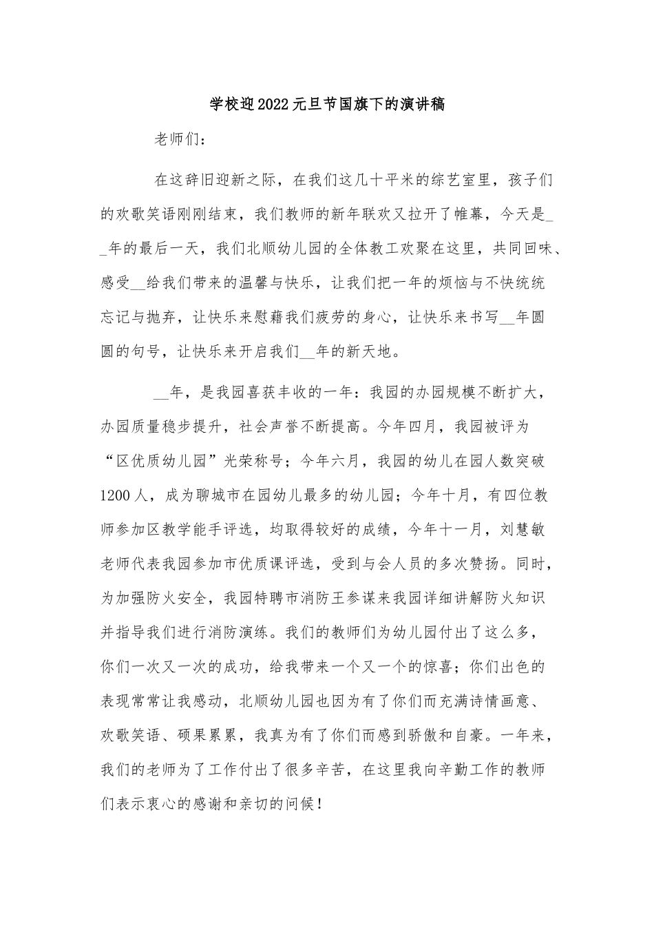 5篇学校迎2022元旦节国旗下的演讲稿供借鉴.docx_第2页