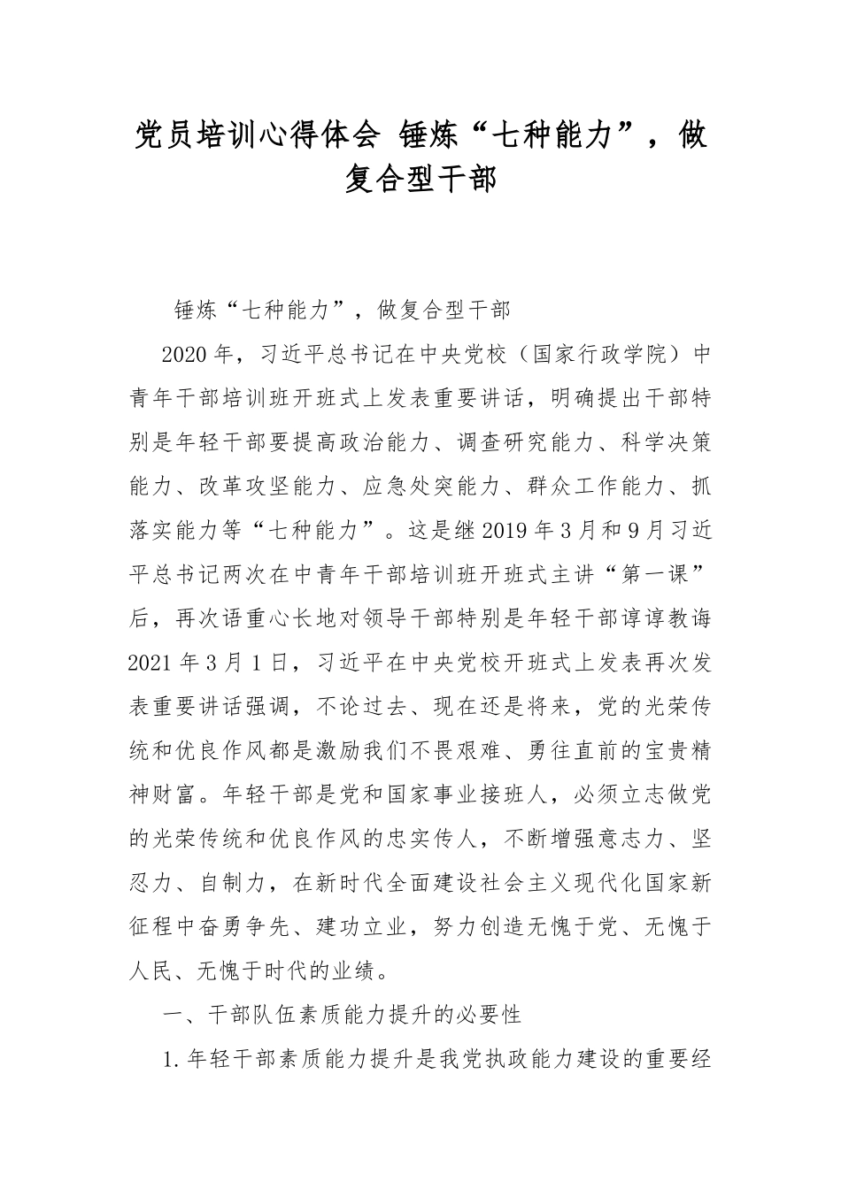 党员培训心得体会 锤炼“七种能力”做复合型干部.docx_第1页