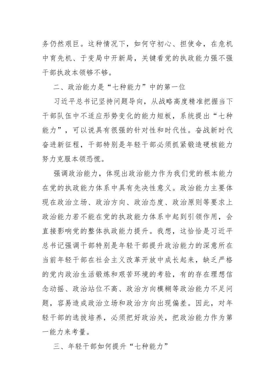 党员培训心得体会 锤炼“七种能力”做复合型干部.docx_第3页