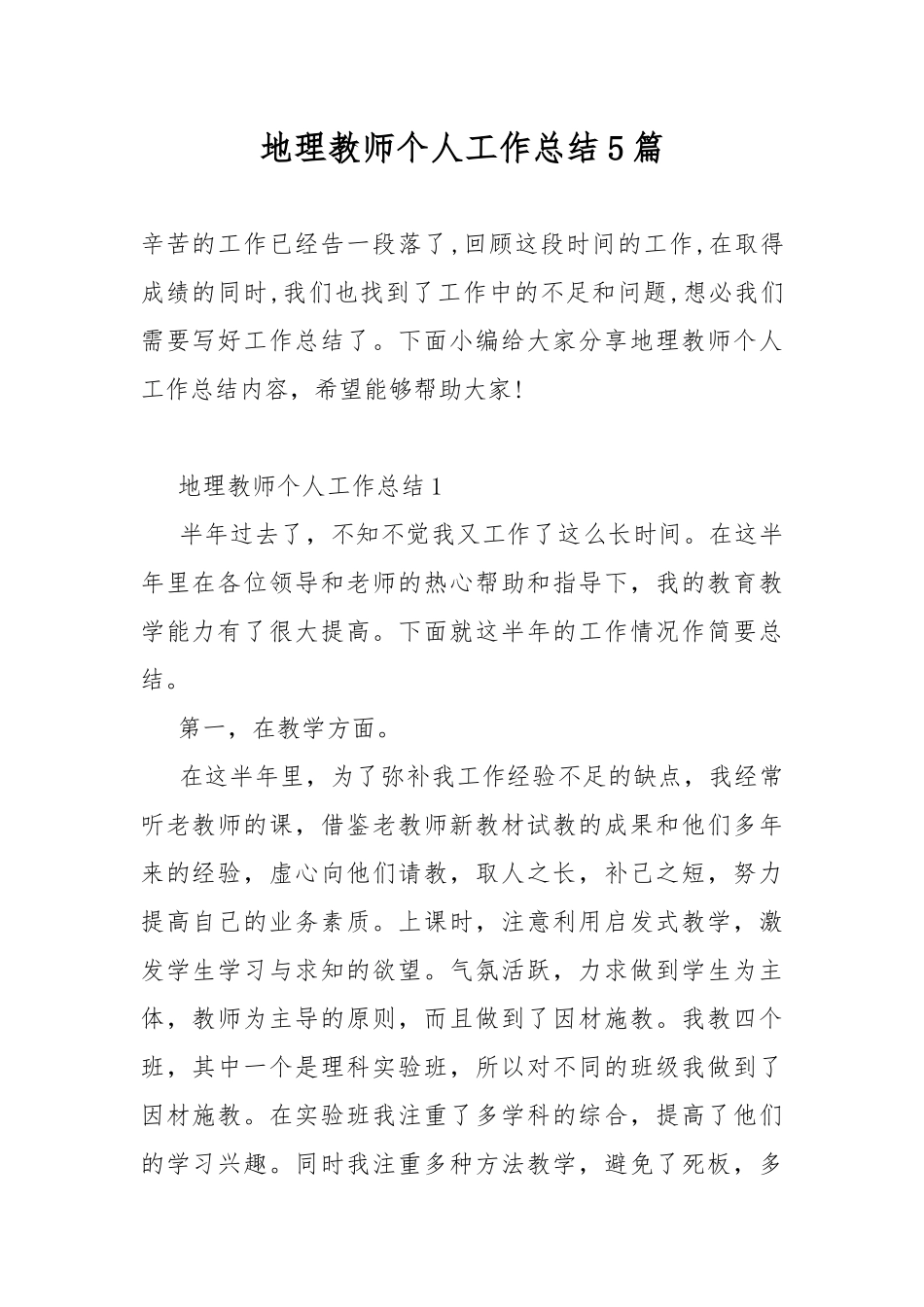 地理教师个人工作总结5篇.docx_第1页