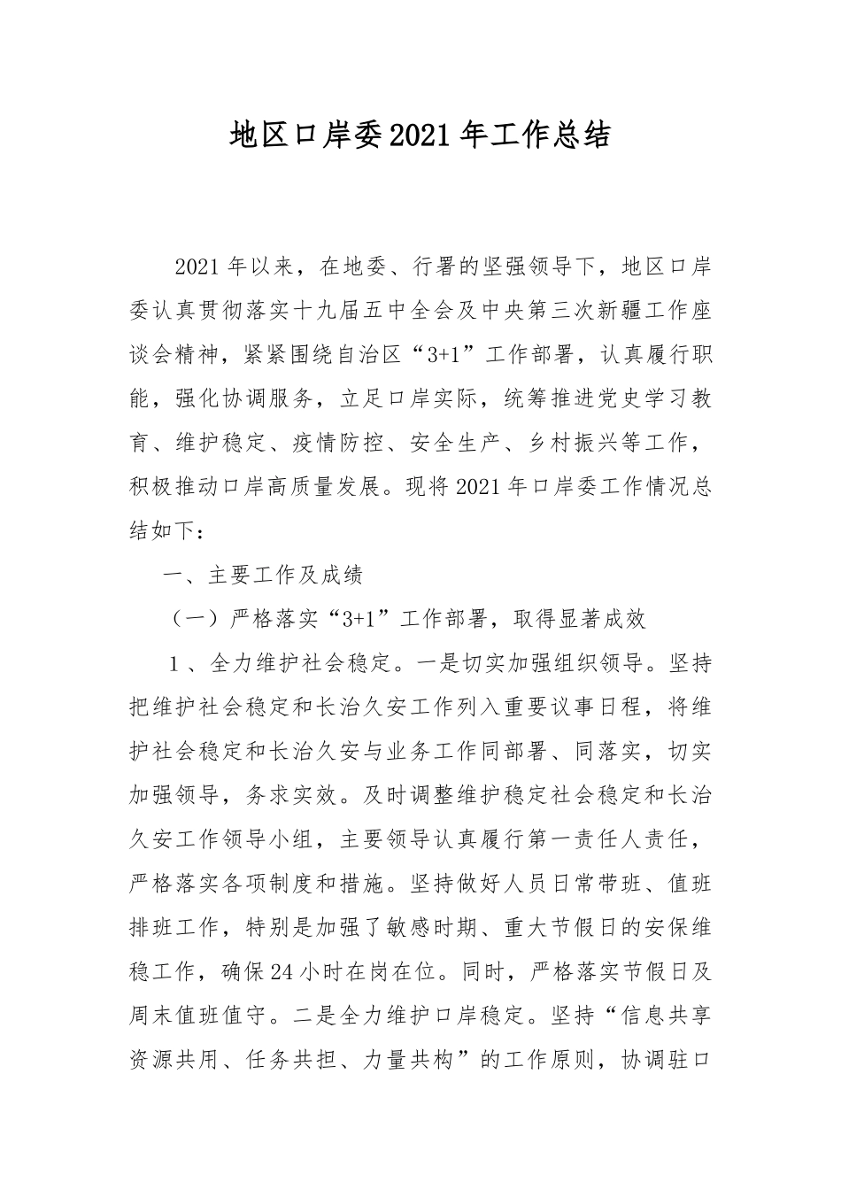 地区口岸委2021年工作总结.docx_第1页