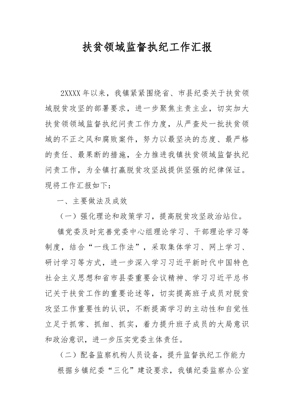 扶贫领域监督执纪工作汇报.docx_第1页