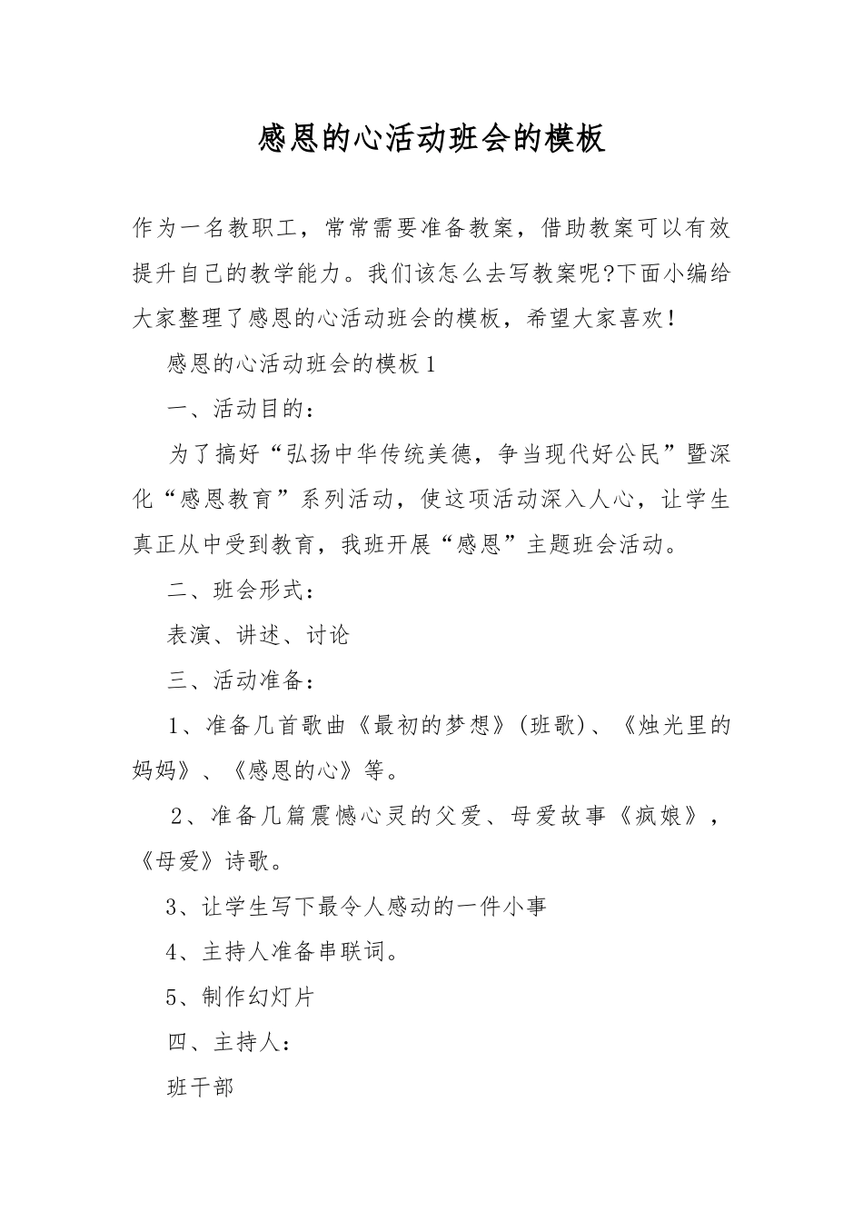 感恩的心活动班会的模板.docx_第1页
