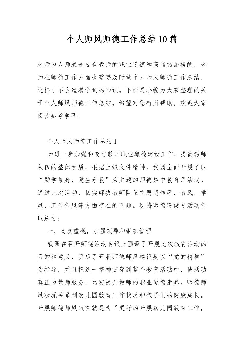 个人师风师德工作总结10篇.docx_第1页