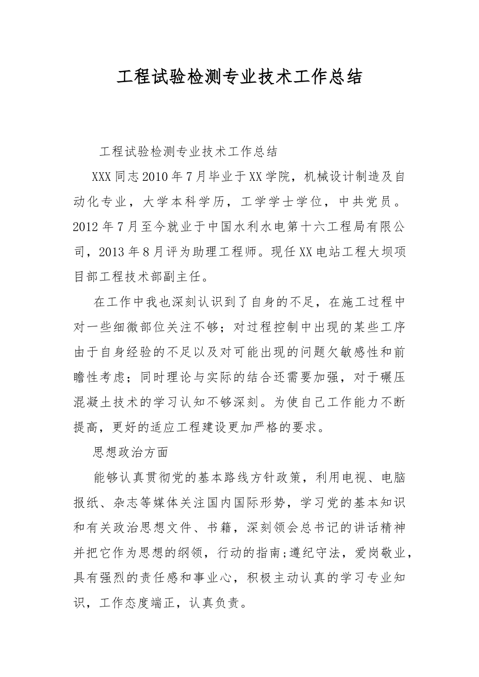 工程试验检测专业技术工作总结.docx_第1页