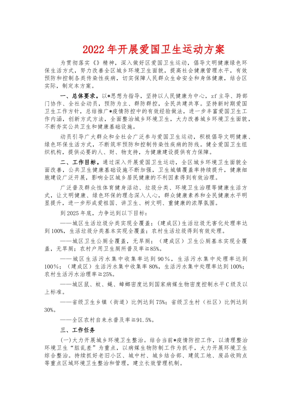 2022年开展爱国卫生运动方案.docx_第1页