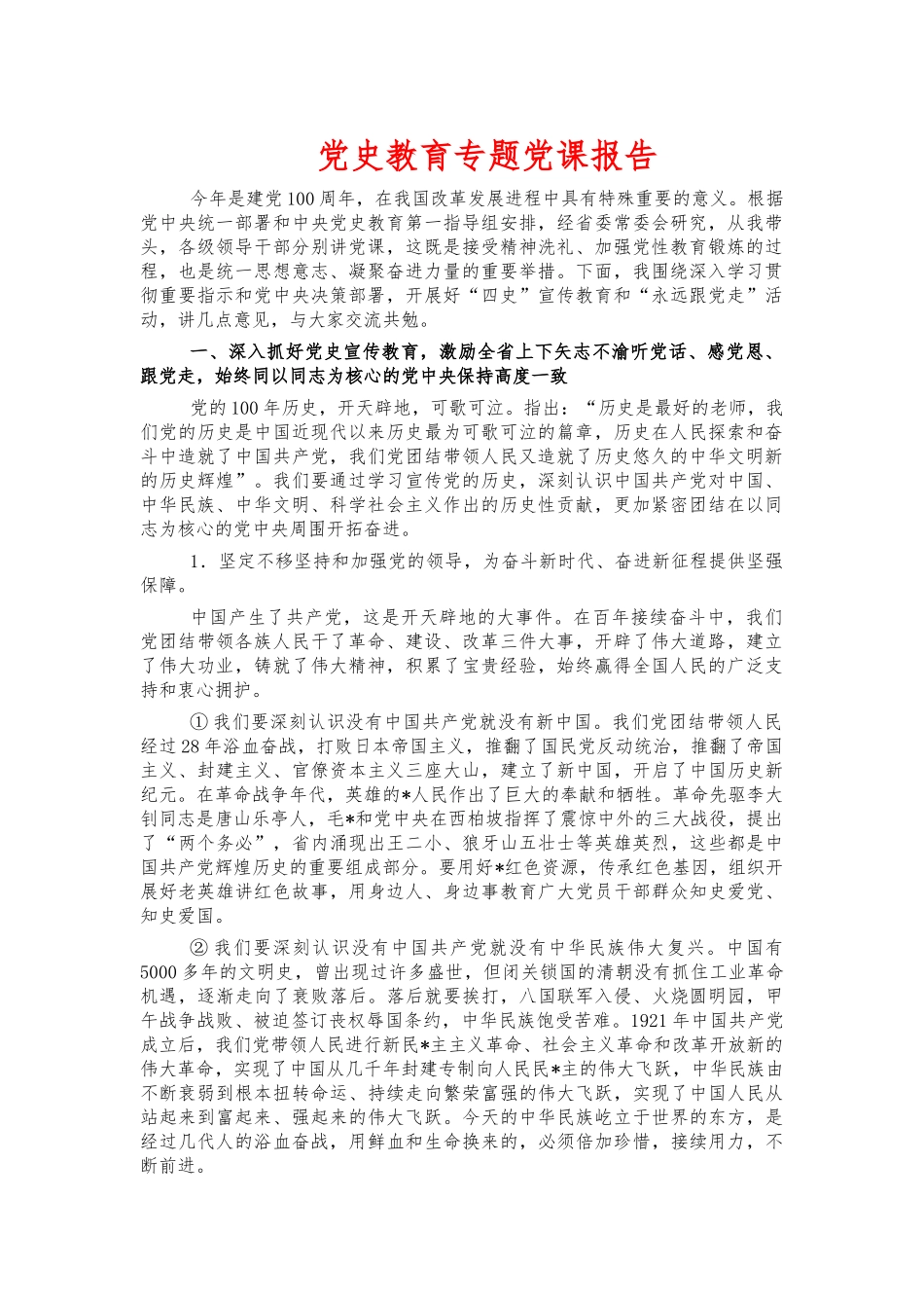 党史教育专题党课报告.docx_第1页