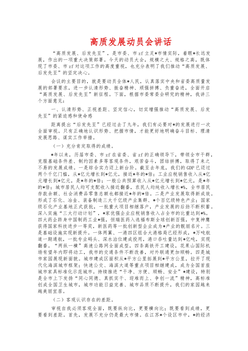 高质发展动员会讲话.docx_第1页