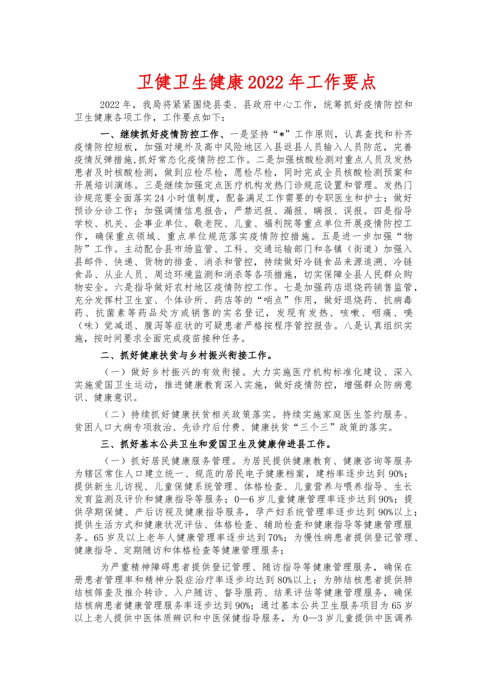 卫健卫生健康2022年工作要点.docx_第1页