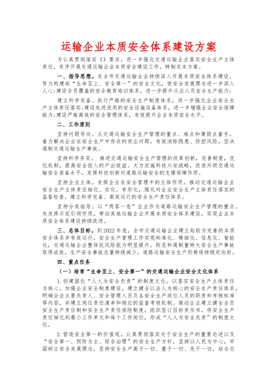 运输企业本质安全体系建设方案.docx_第1页