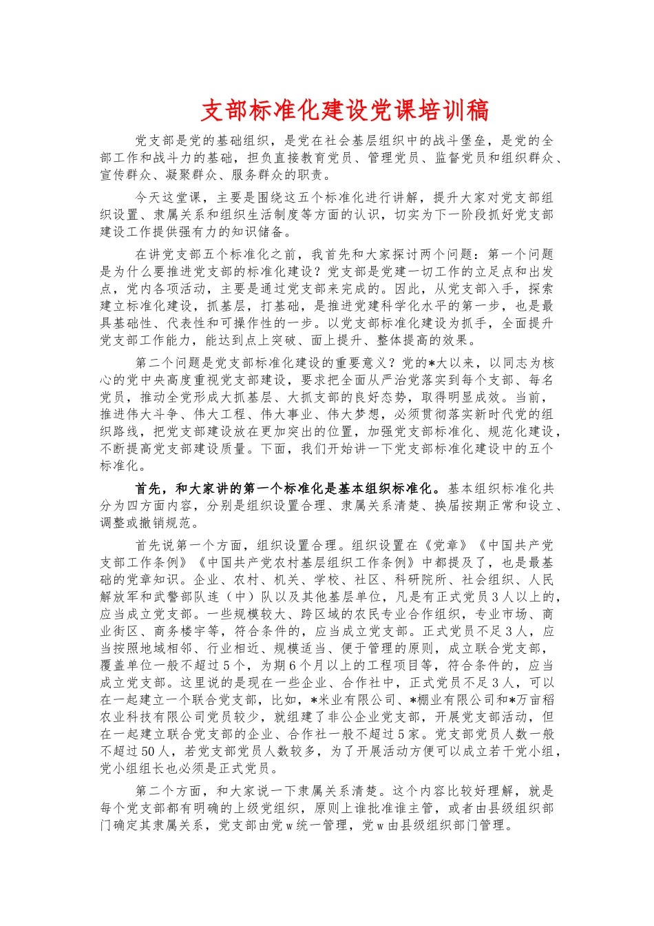 支部标准化建设党课培训稿.docx_第1页