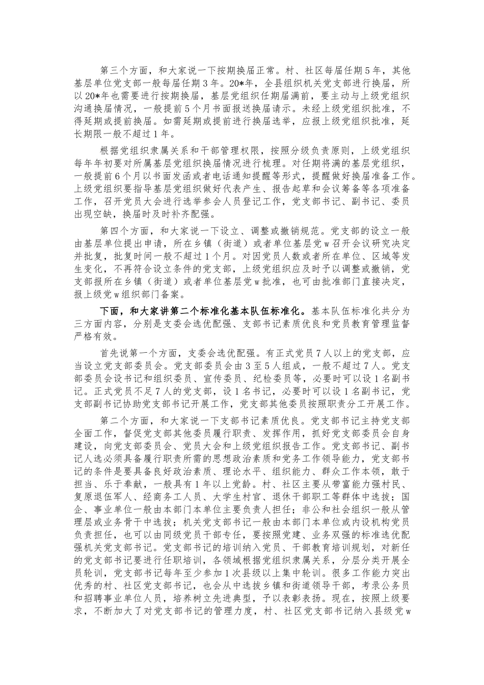 支部标准化建设党课培训稿.docx_第2页