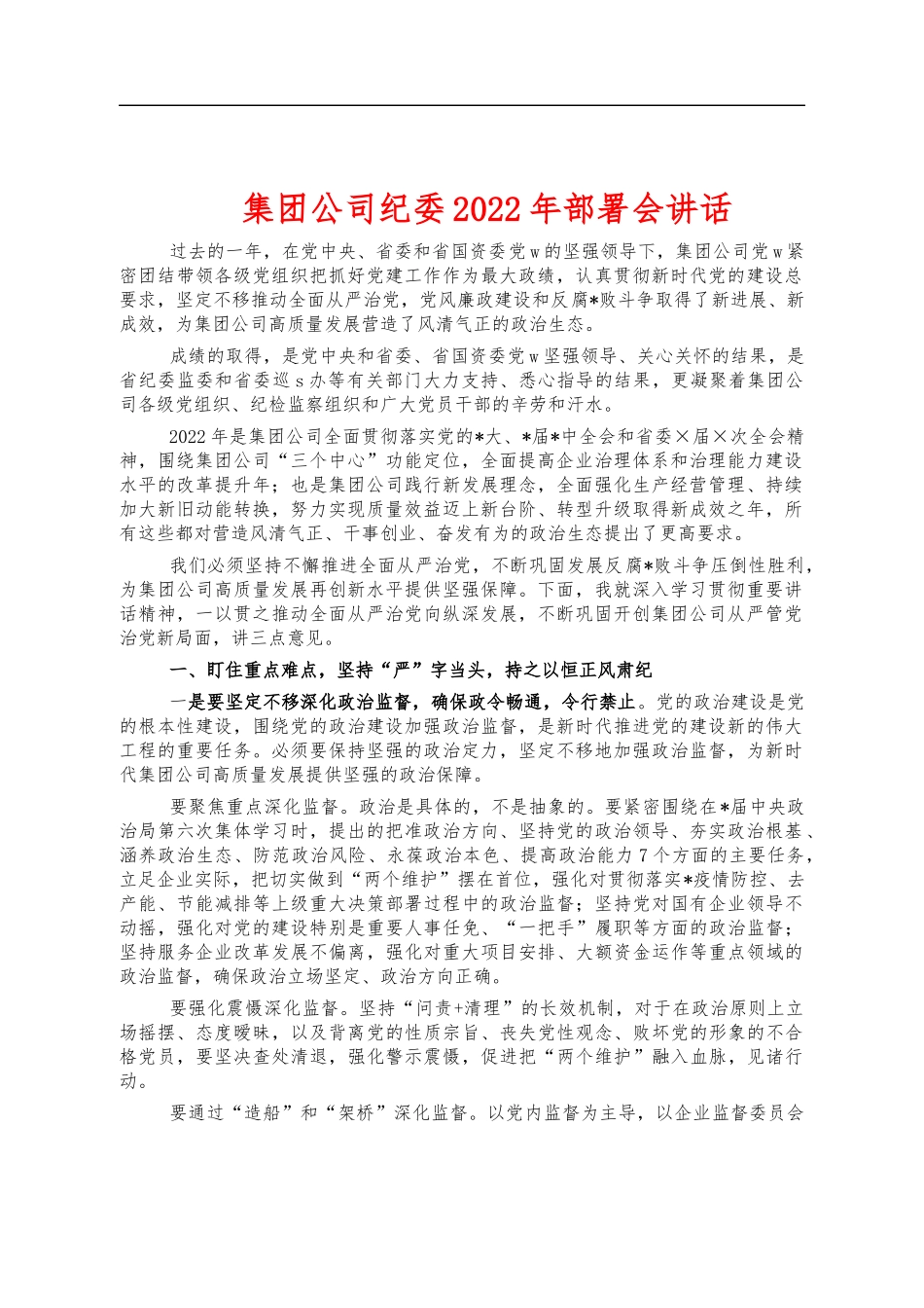集团公司纪委2022年部署会讲话.docx_第1页