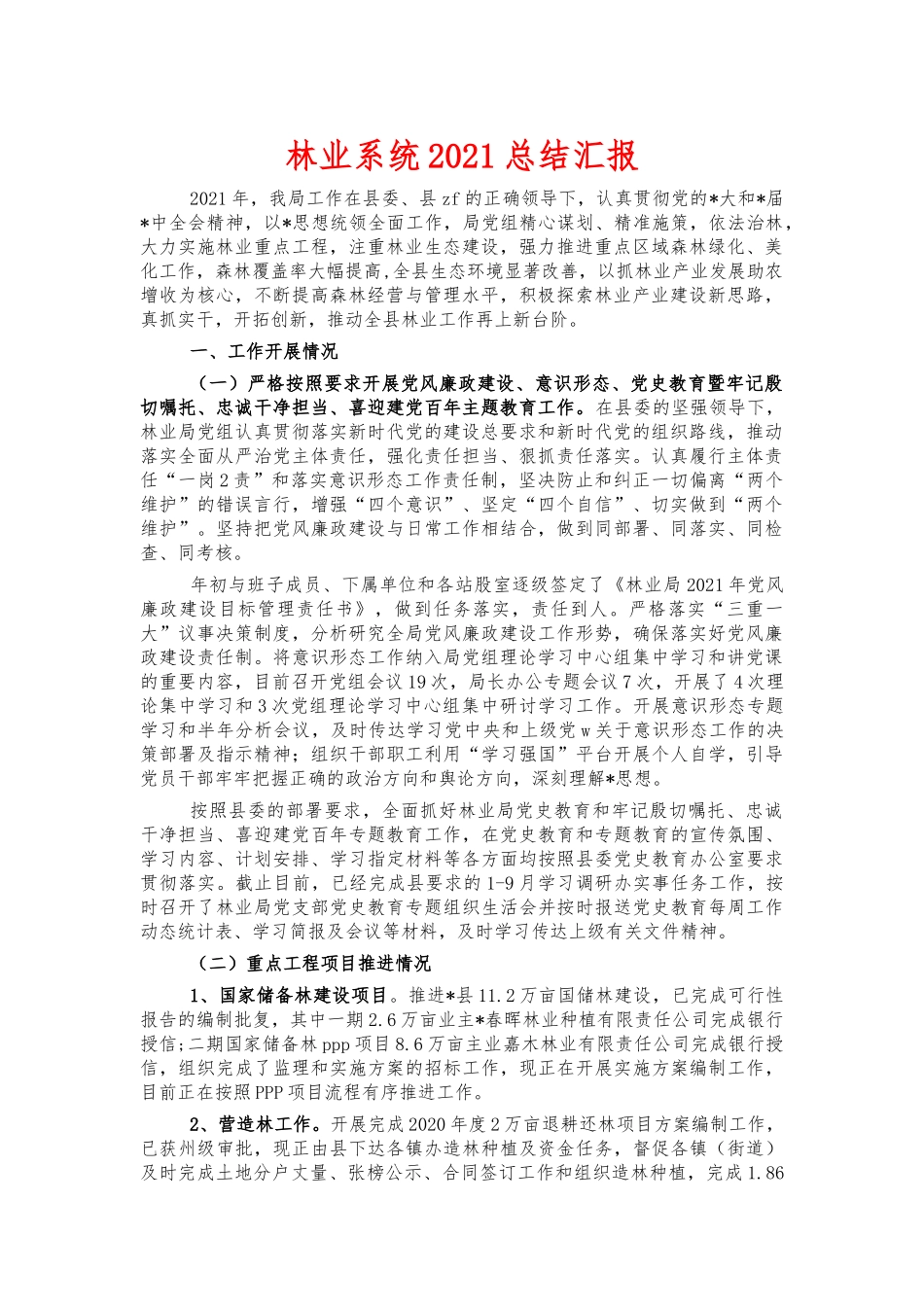 林业系统2021总结汇报.docx_第1页