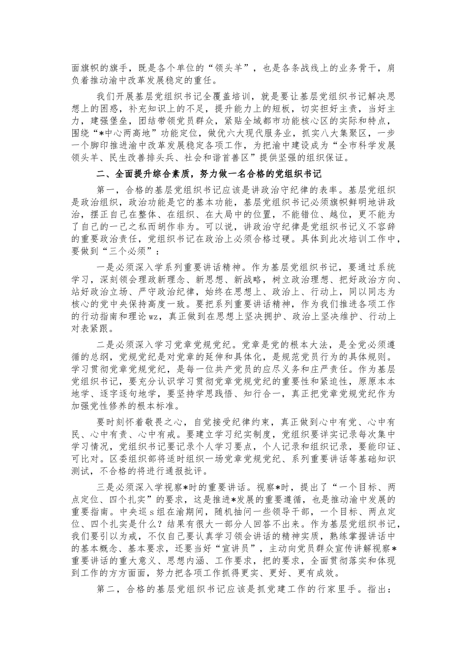 全覆盖培训党组织书记开班讲话.docx_第3页