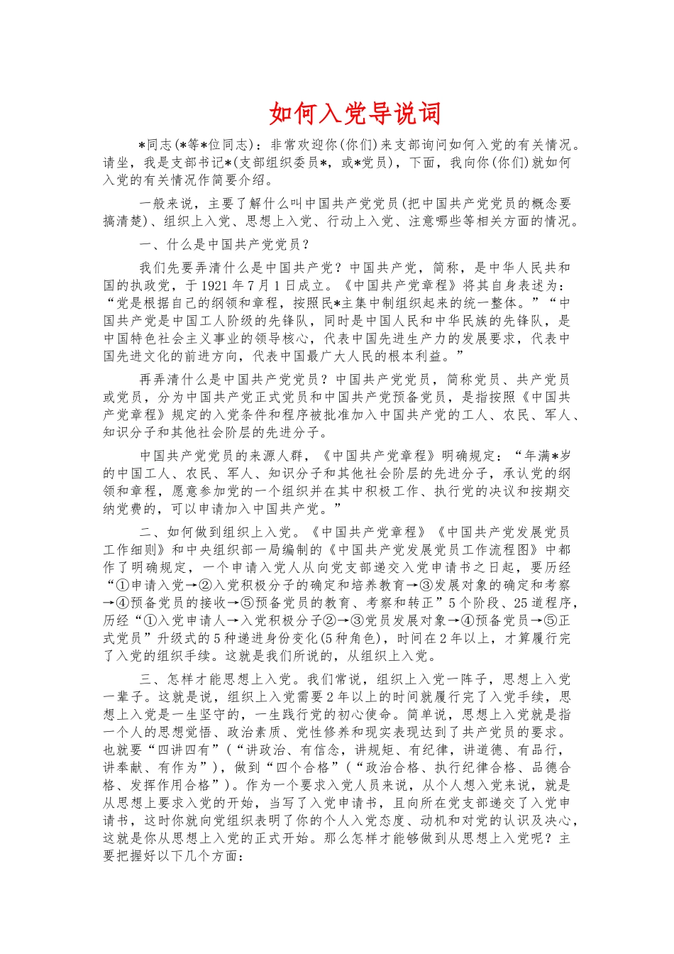 如何入党导说词.docx_第1页