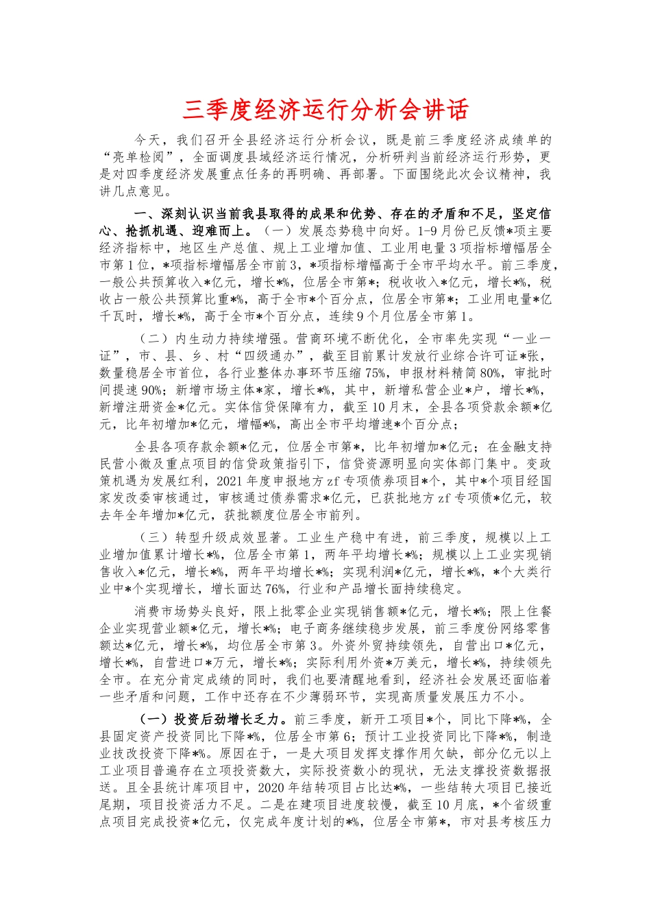 三季度经济运行分析会讲话.docx_第1页