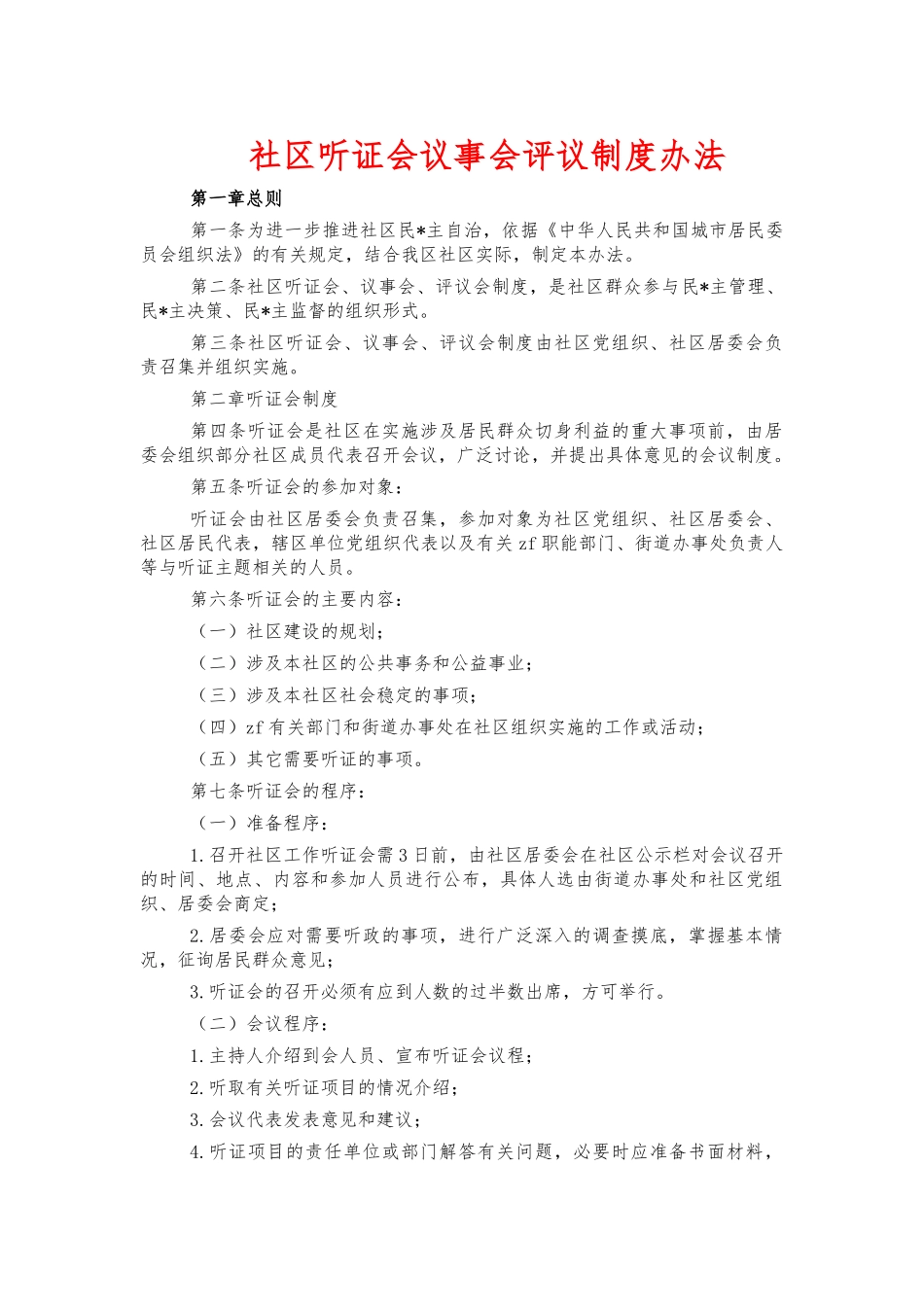 社区听证会议事会评议制度办法.docx_第1页