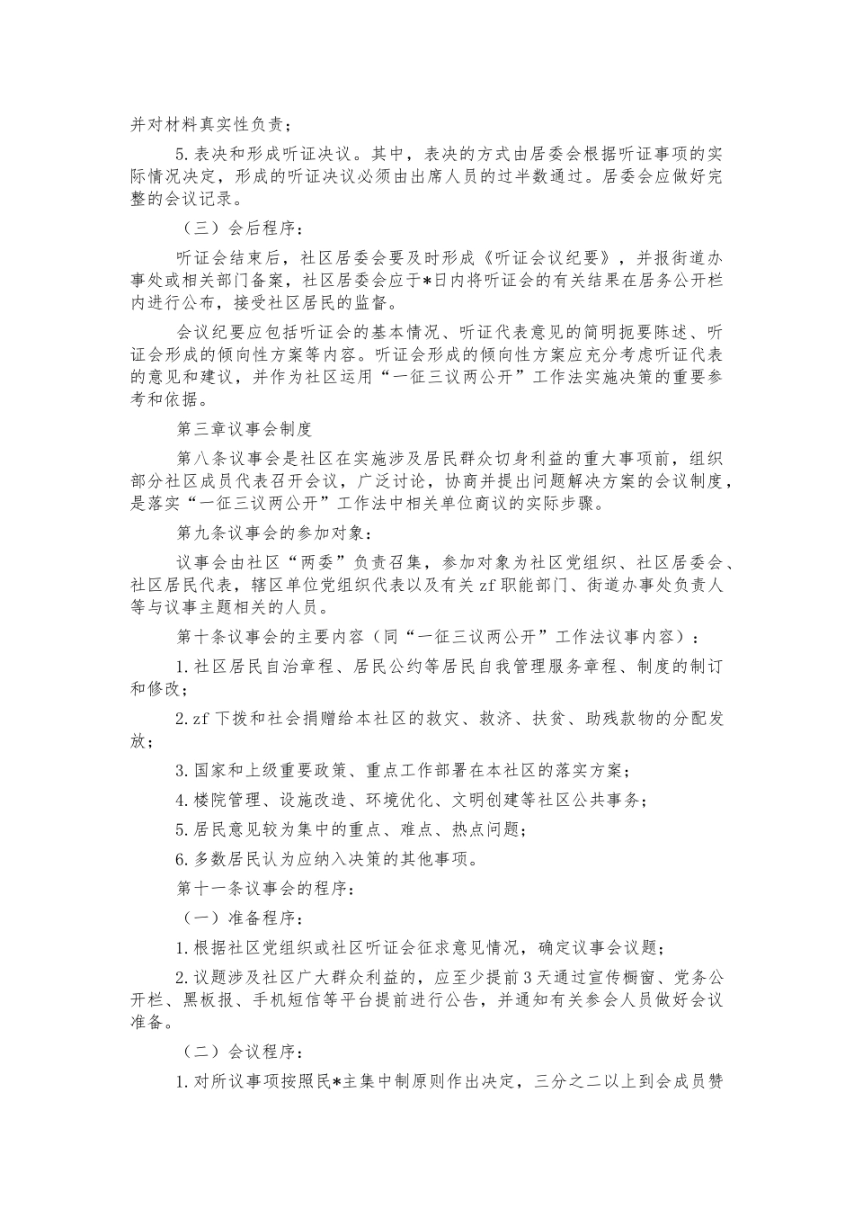 社区听证会议事会评议制度办法.docx_第2页