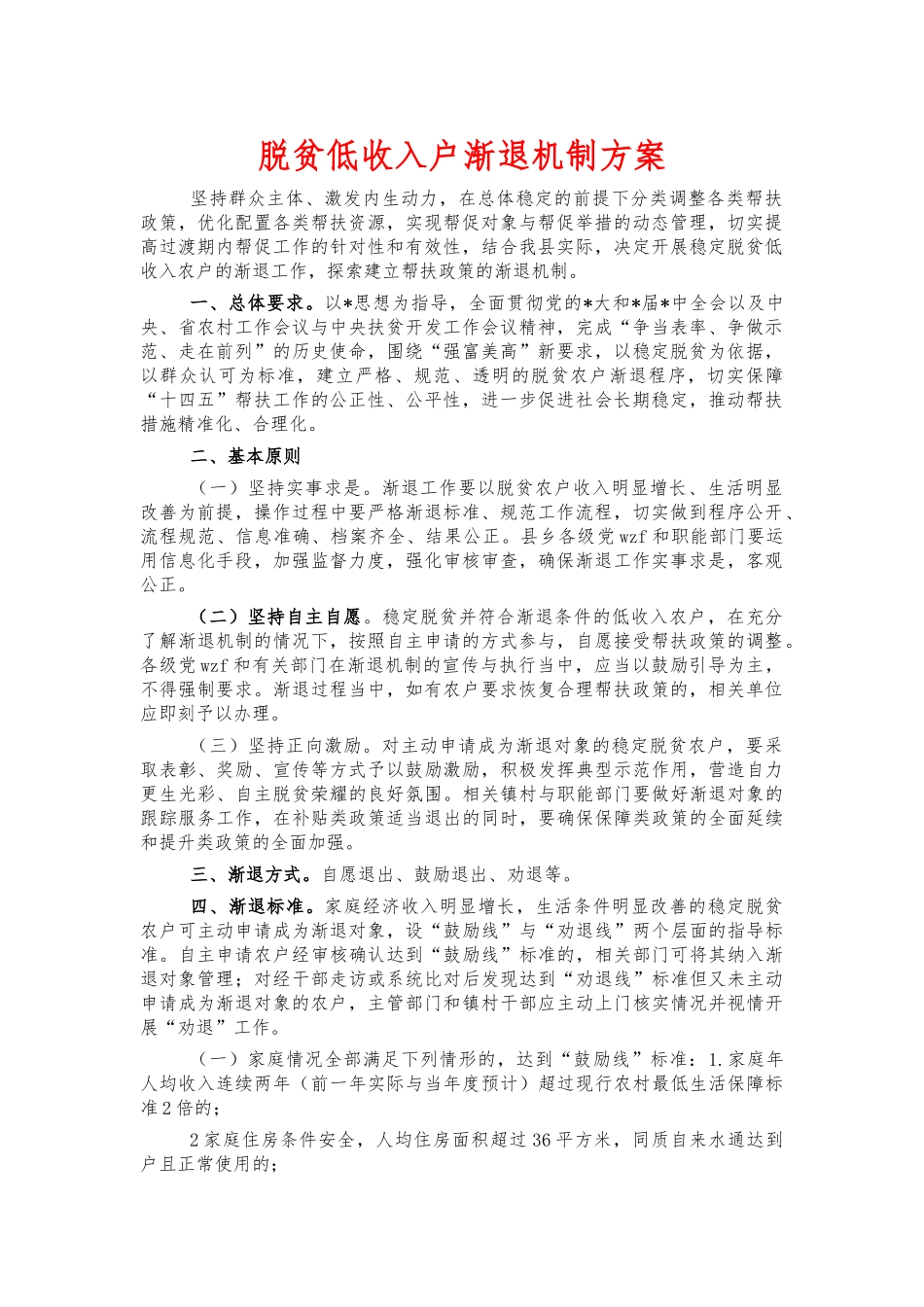 脱贫低收入户渐退机制方案.docx_第1页