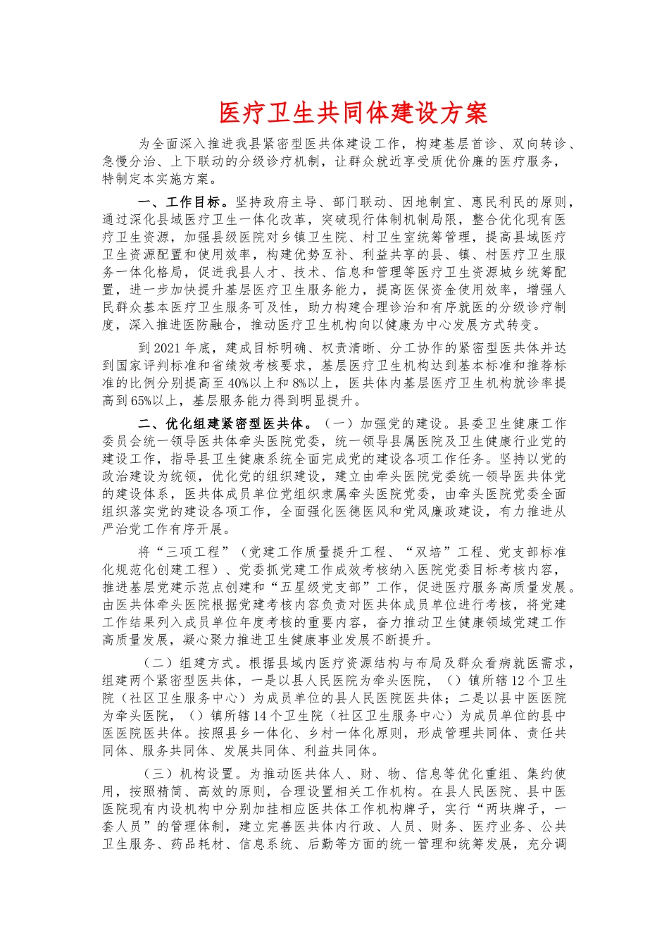 医疗卫生共同体建设方案.docx_第1页