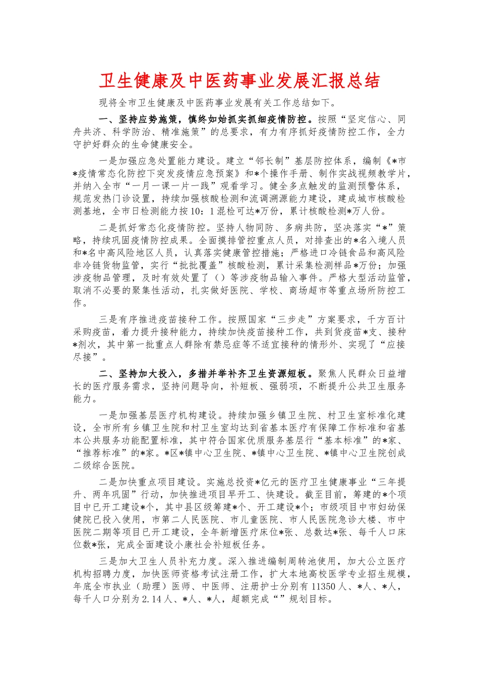 卫生健康及中医药事业发展汇报总结.docx_第1页