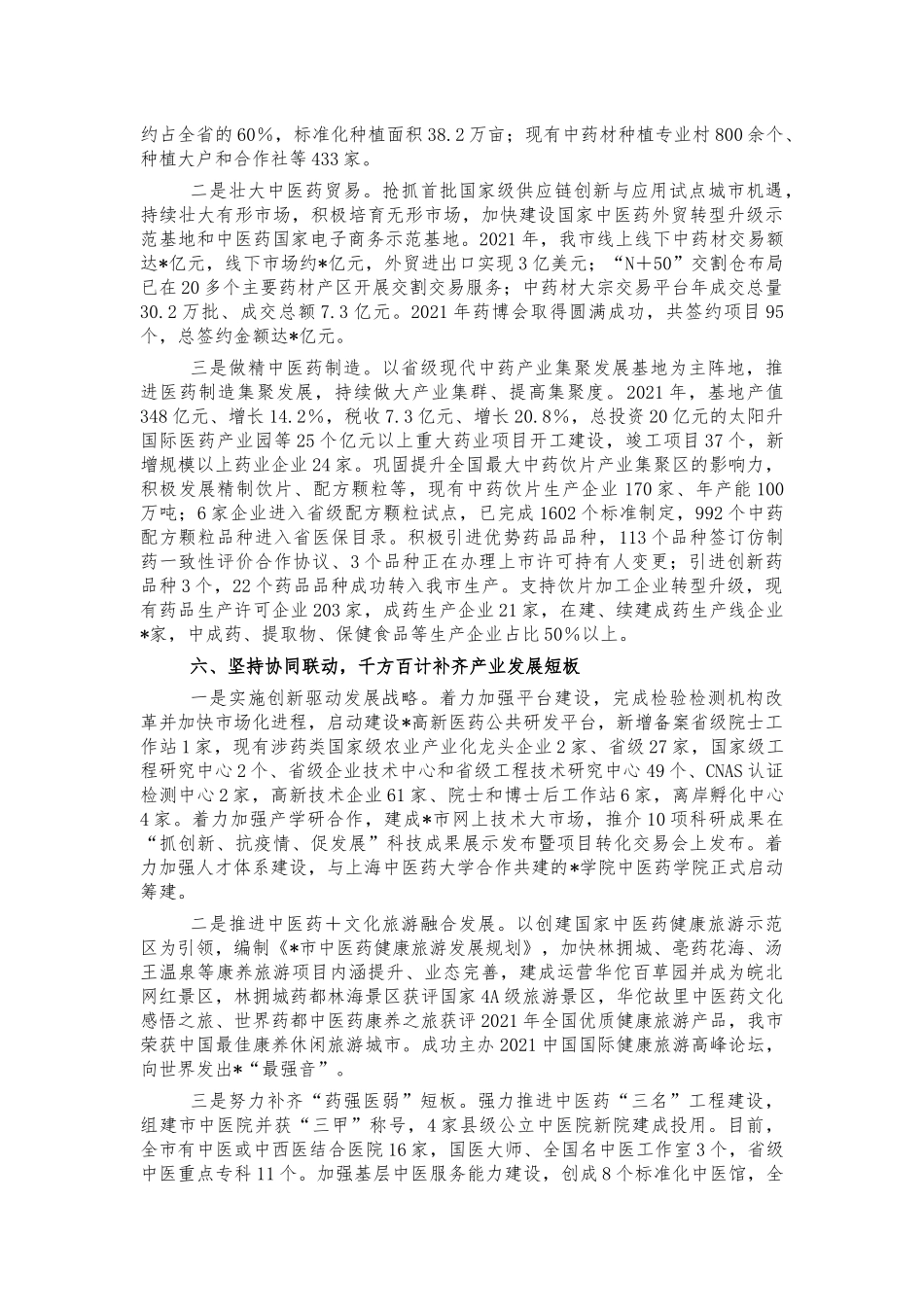 卫生健康及中医药事业发展汇报总结.docx_第3页