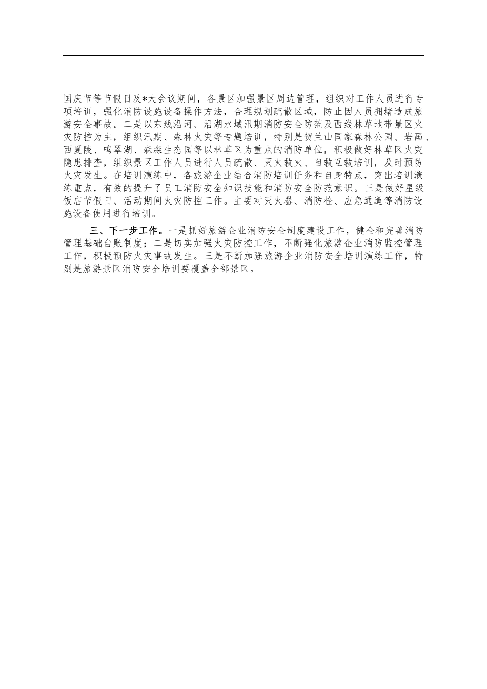 文化旅游消防安全自查报告.docx_第3页