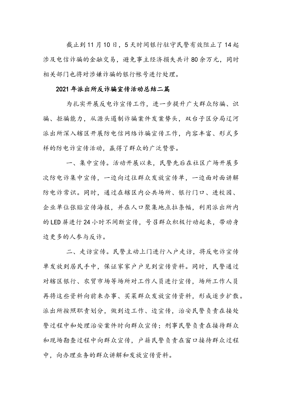 三篇2021年派出所反诈骗宣传活动总结稿合编.docx_第2页
