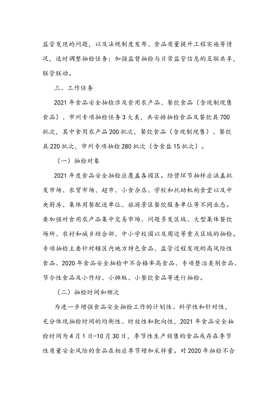 2021年食品安全抽检工作方案3440文稿.docx_第2页