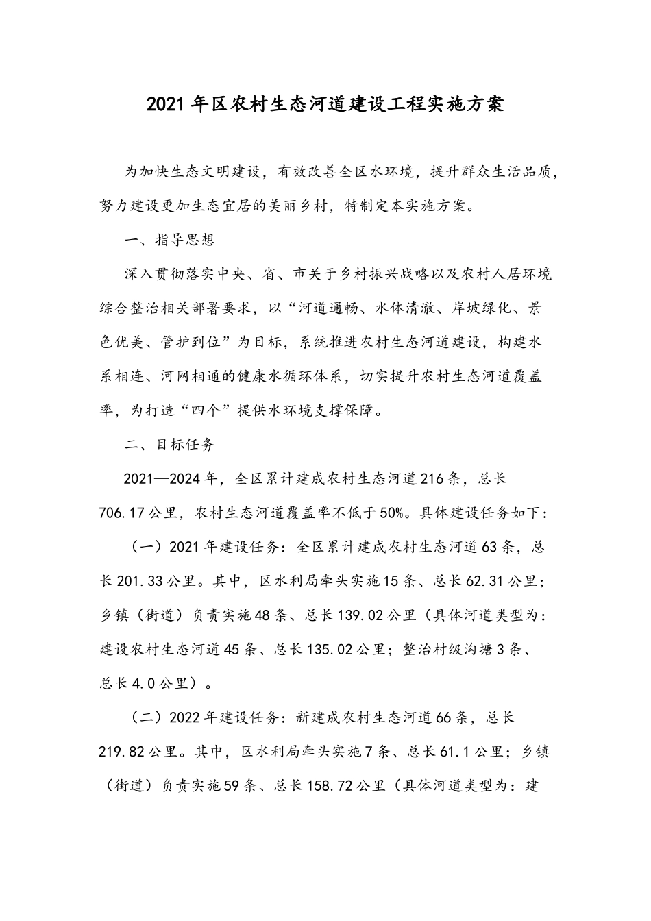 2021年农村生态河道建设工程实施方案.docx_第1页